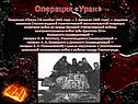 Кодовое название Сталинградской стратегической наступательной операции