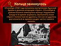 Кольцо замкнулось