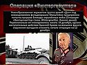 Операция «Винтергевиттер»