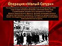 Операция «Малый Сатурн»