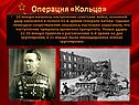 Операция «Кольцо»