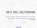 ЕГЭ по истории