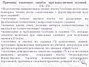 Причины типичных ошибок