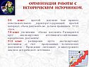 Организация работы с историческим источником