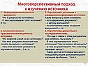 Многоперспективный подход