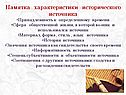 Памятка характеристики исторического источника