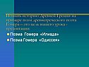 Познать историю Древней Греции на примере поэм древнегреческого поэта