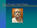 Бюст Гомера