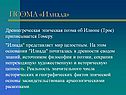 ПОЭМА «Илиада»