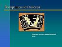 Возвращение Одиссея