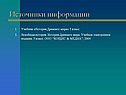 Источники информации