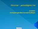 Поэты - декабристы