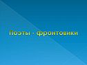 Поэты - фронтовики