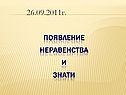 Появление неравенства