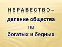 Деление общества на богатых и бедных