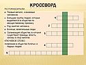 Кроссворд