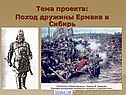 Поход Ермака в Сибирь