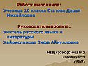 Работу выполнила: Ученица 10 класса Статова Дарья Михайловна