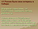 У России были свои интересы в Сибири: Обширные территории с ее