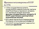 Признаки тоталитаризма в СССР