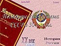 Политическая система СССР