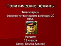 Политические режимы