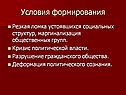 Условия формирования