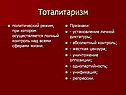 Тоталитаризм