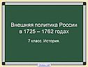 Внешняя политика России в 1725 – 1762 годах