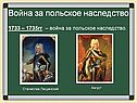 Война за польское наследство