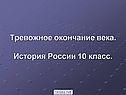 Тревожное окончание века