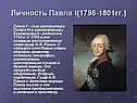 Личность Павла I(1796-1801гг