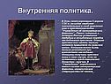 Внутренняя политика
