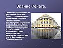 Здание Сената