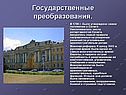 Государственные преобразования