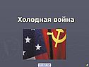 Холодная война