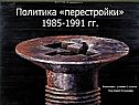 Политика «перестройки»