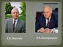 Э.А.Шеварнадзе