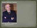 Михаил Сергеевич Горбачёв
