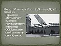Полёт Матиаса Руста