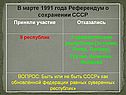 Референдум о сохранении СССР