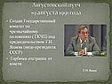 Августовский путч