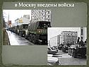 В Москву введены войска