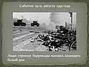 События 19-21 августа 1991 года