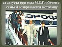 М.С.Горбачев с семьей возвращается в столицу
