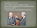 М.С.Горбачев ушел в отставку