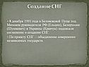 Создание СНГ