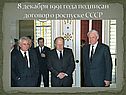 Договор о роспуске СССР