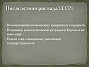 Последствия распада СССР