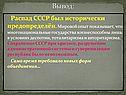 Распад СССР был исторически предопределён